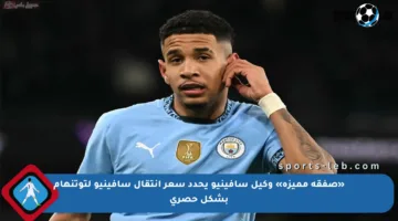 «صفقة مميزة» وكيل سافينيو يحدد سعر انتقال سافينيو لتوتنهام بشكل حصري